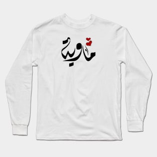 Mawya Arabic name ماوية Long Sleeve T-Shirt